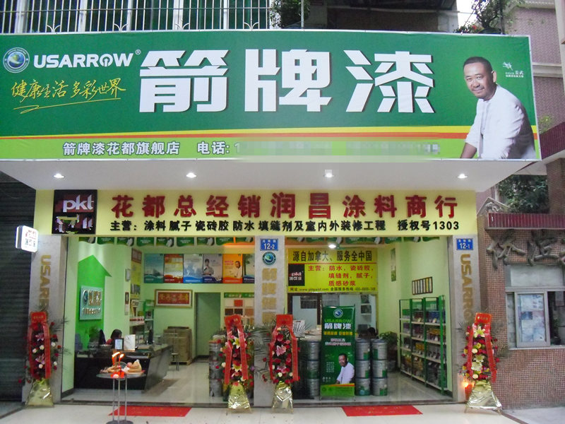 箭牌漆實(shí)體店