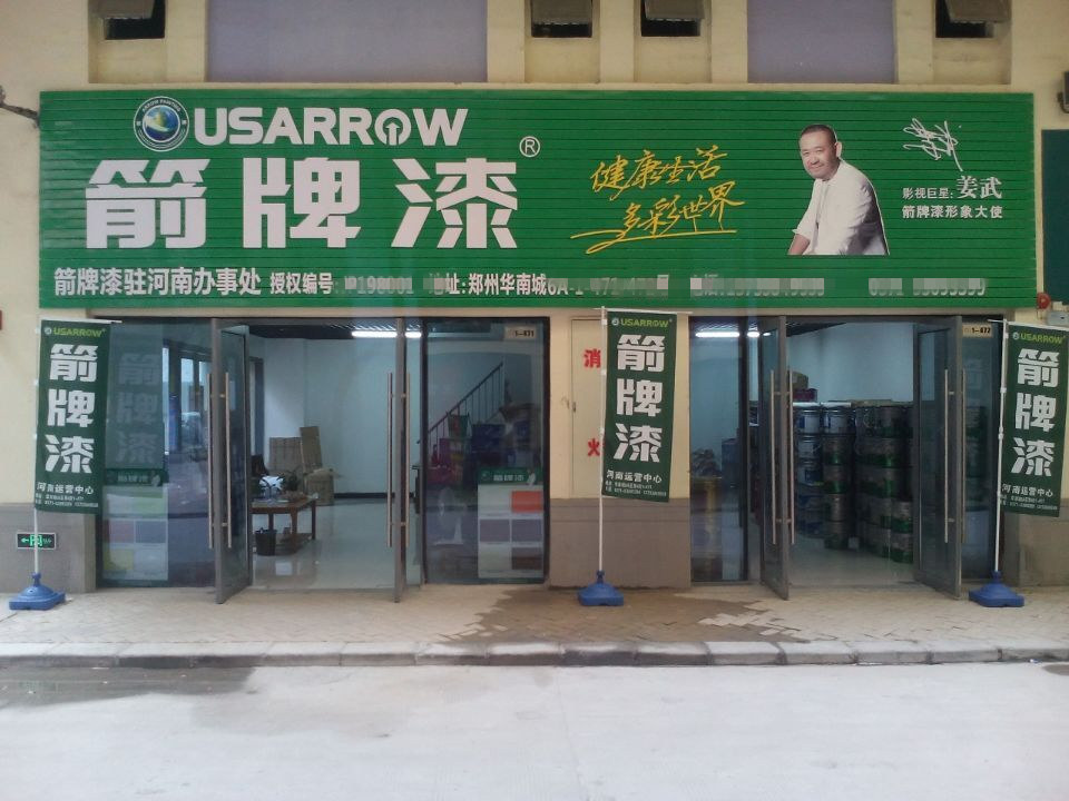 箭牌漆實(shí)體店